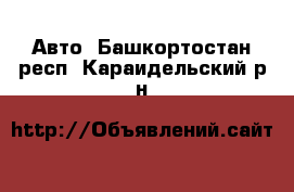  Авто. Башкортостан респ.,Караидельский р-н